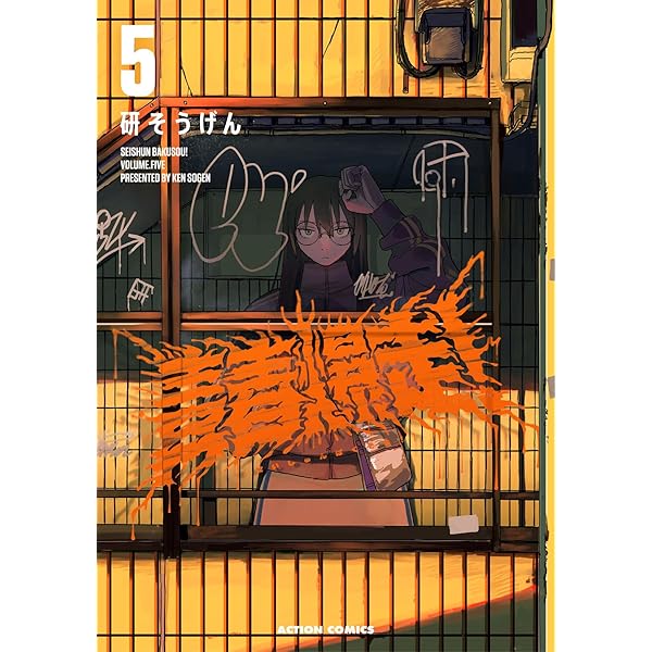 青春爆走！(4) (アクションコミックス) | 研そうげん |本 | 通販 | Amazon